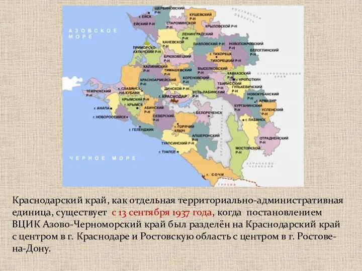 Краснодарский край, как отдельная территориально-административная единица, существует с 13 сентября 1937 года,