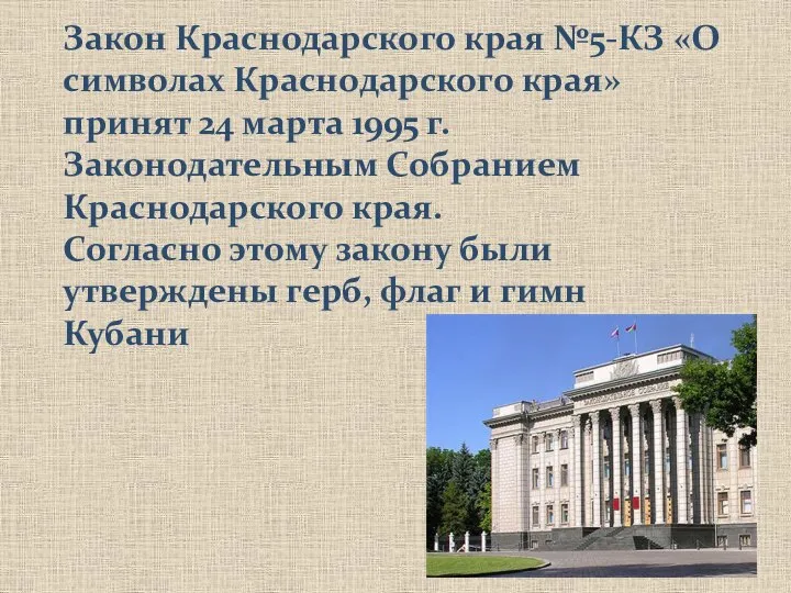Закон Краснодарского края №5-КЗ «О символах Краснодарского края» принят 24 марта 1995