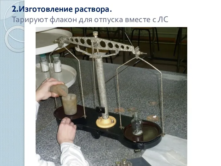 2.Изготовление раствора. Тарируют флакон для отпуска вместе с ЛС