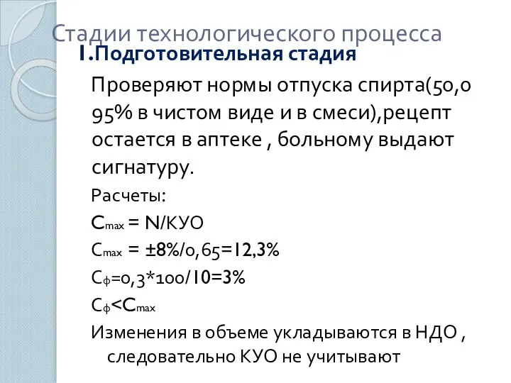 Стадии технологического процесса 1.Подготовительная стадия Проверяют нормы отпуска спирта(50,0 95% в чистом