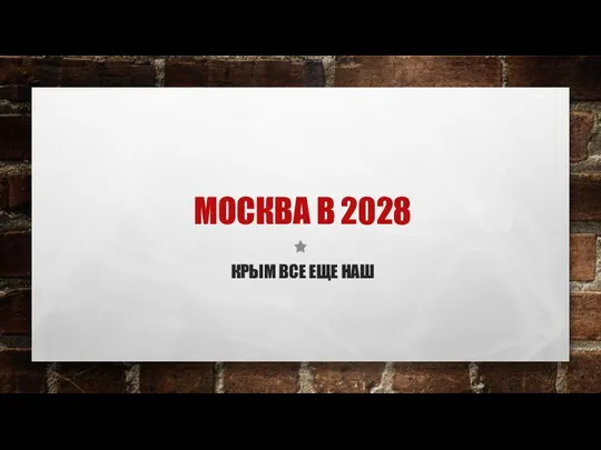 Москва в 2028