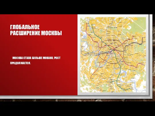 ГЛОБАЛЬНОЕ РАСШИРЕНИЕ МОСКВЫ МОСКВА СТАЛА БОЛЬШЕ МОНАКО, РОСТ ПРОДОЛЖАЕТСЯ.