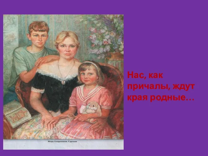 Нас, как причалы, ждут края родные…