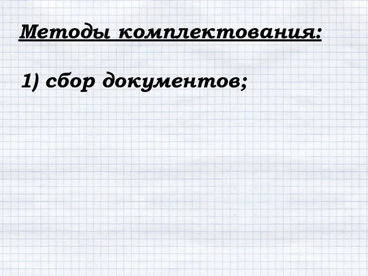 Методы комплектования: 1) сбор документов;