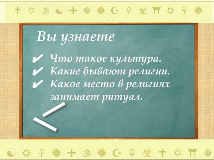 Вы узнаете Что такое культура. Какие бывают религии. Какое место в религиях занимает ритуал.