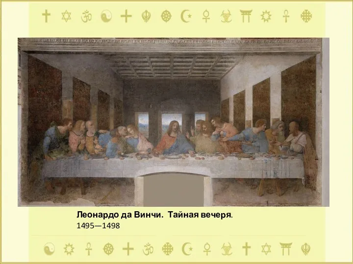 Леонардо да Винчи. Тайная вечеря. 1495—1498