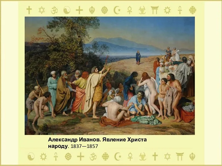 Александр Иванов. Явление Христа народу. 1837—1857