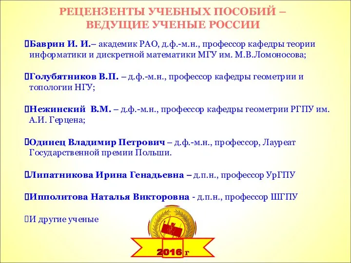 РЕЦЕНЗЕНТЫ УЧЕБНЫХ ПОСОБИЙ – ВЕДУЩИЕ УЧЕНЫЕ РОССИИ Баврин И. И.– академик РАО,