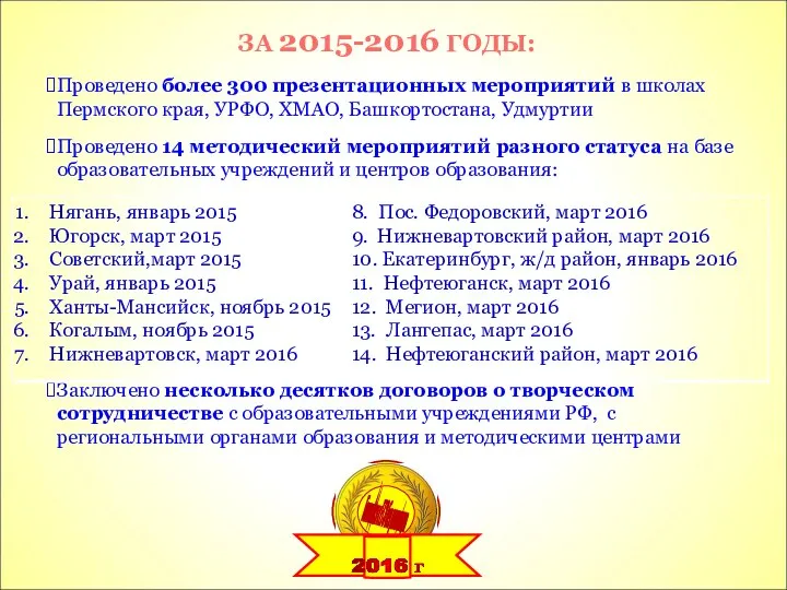 ЗА 2015-2016 ГОДЫ: Проведено более 300 презентационных мероприятий в школах Пермского края,
