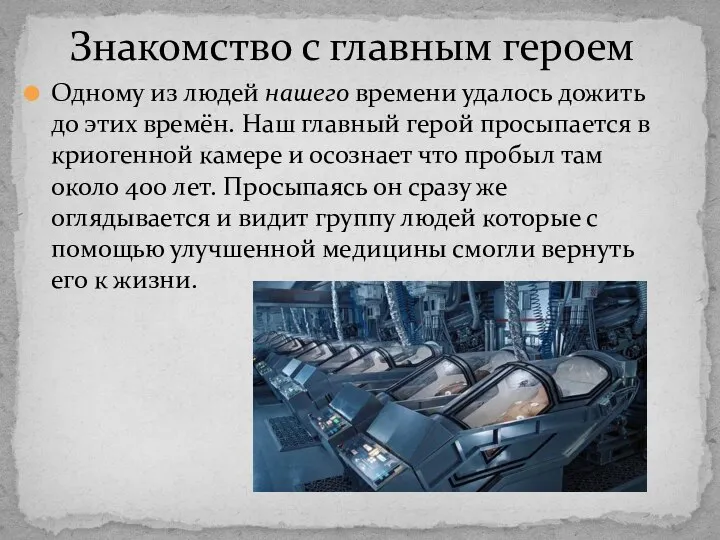 Одному из людей нашего времени удалось дожить до этих времён. Наш главный