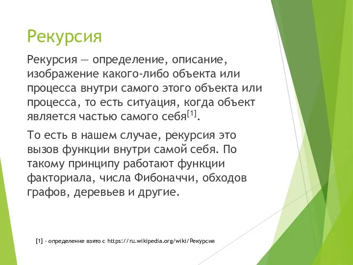 Рекурсия Рекурсия — определение, описание, изображение какого-либо объекта или процесса внутри самого