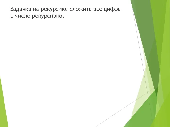 Задачка на рекурсию: сложить все цифры в числе рекурсивно.