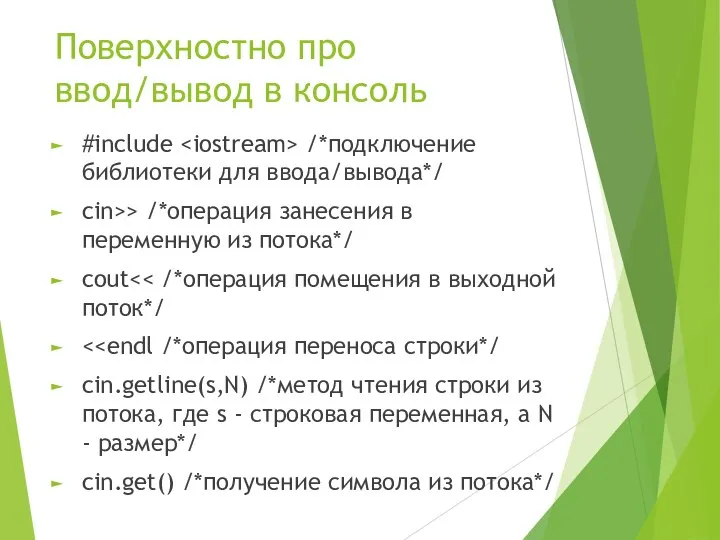 Поверхностно про ввод/вывод в консоль #include /*подключение библиотеки для ввода/вывода*/ cin>> /*операция