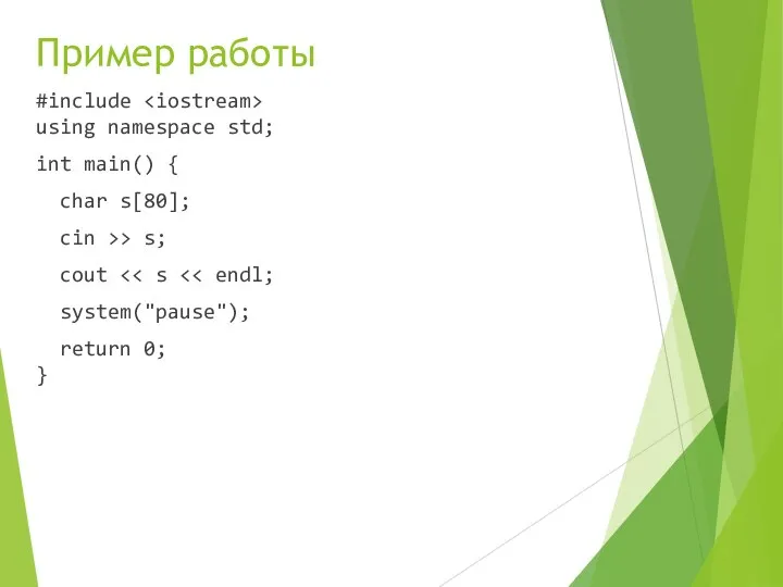 Пример работы #include using namespace std; int main() { char s[80]; cin