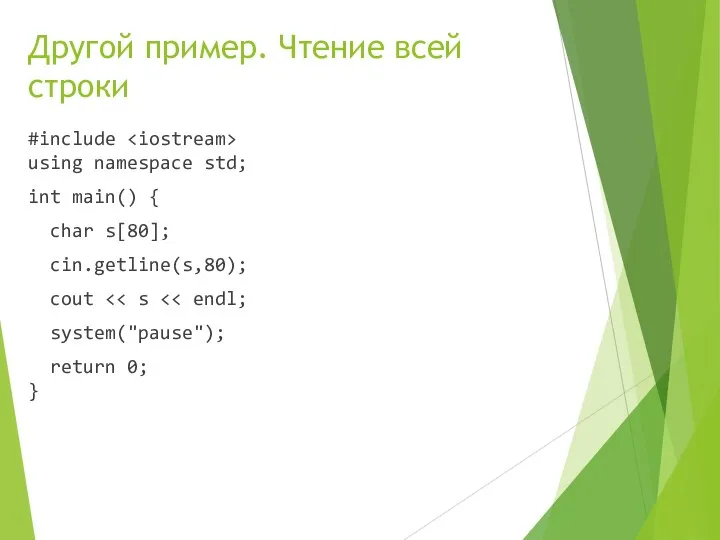 Другой пример. Чтение всей строки #include using namespace std; int main() {