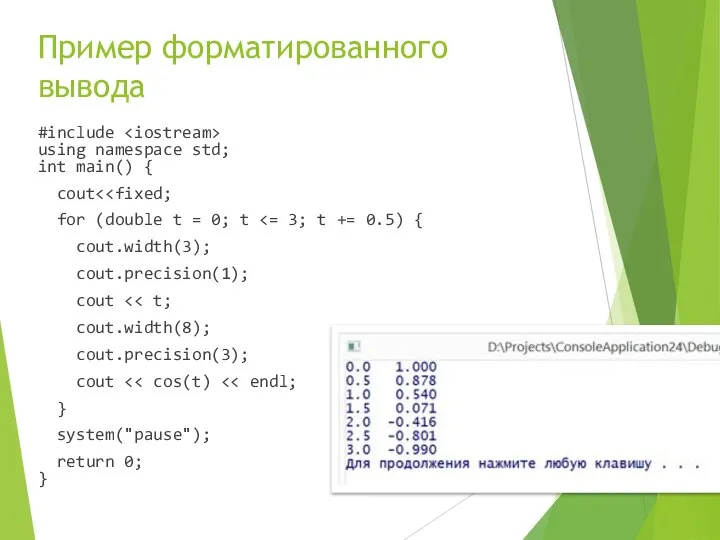 Пример форматированного вывода #include using namespace std; int main() { cout for