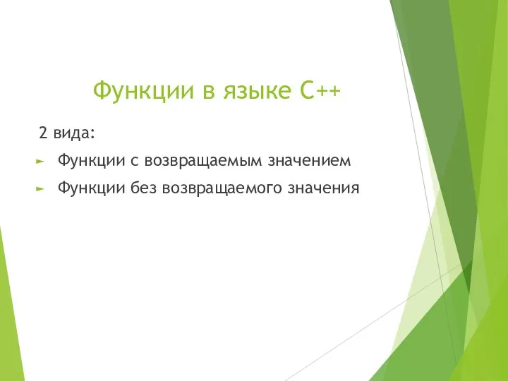 Функции в языке C++ 2 вида: Функции с возвращаемым значением Функции без возвращаемого значения