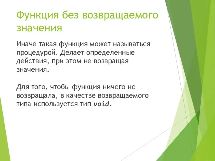 Функция без возвращаемого значения Иначе такая функция может называться процедурой. Делает определенные