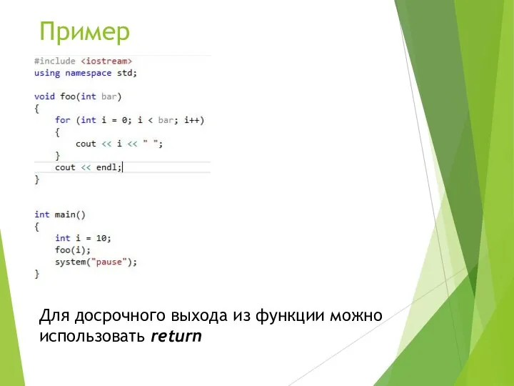 Пример Для досрочного выхода из функции можно использовать return