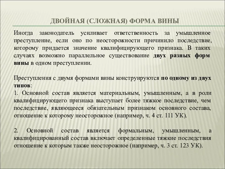 ДВОЙНАЯ (СЛОЖНАЯ) ФОРМА ВИНЫ Иногда законодатель усиливает ответственность за умышленное преступление, если