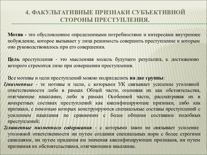 4. ФАКУЛЬТАТИВНЫЕ ПРИЗНАКИ СУБЪЕКТИВНОЙ СТОРОНЫ ПРЕСТУПЛЕНИЯ. Мотив - это обусловленное определенными потребностями