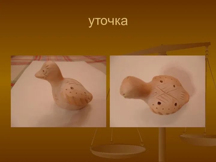 уточка