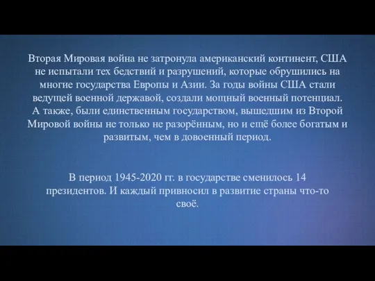 Вторая Мировая война не затронула американский континент, США не испытали тех бедствий