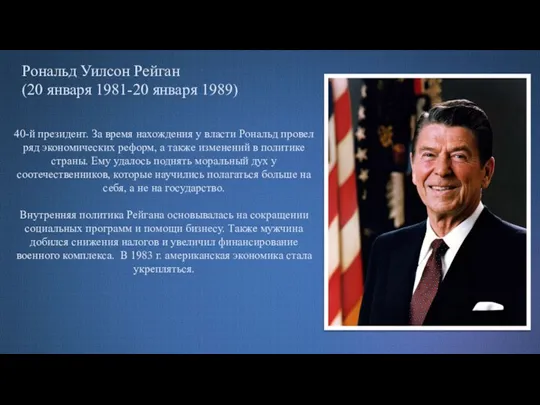 Рональд Уилсон Рейган (20 января 1981-20 января 1989) 40-й президент. За время