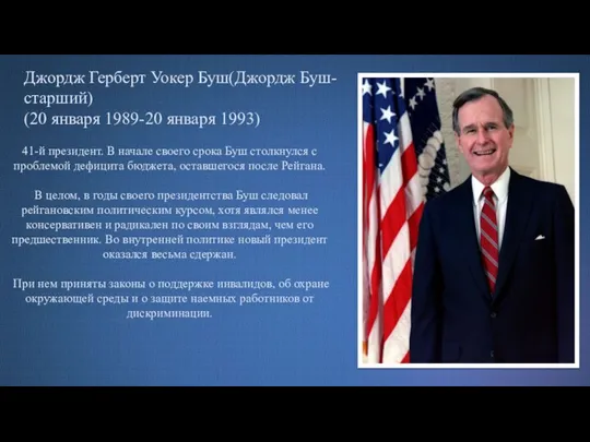 Джордж Герберт Уокер Буш(Джордж Буш-старший) (20 января 1989-20 января 1993) 41-й президент.