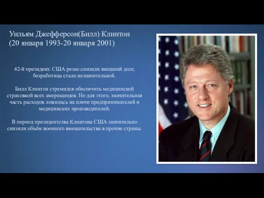 Уильям Джефферсон(Билл) Клинтон (20 января 1993-20 января 2001) 42-й президент. США резко