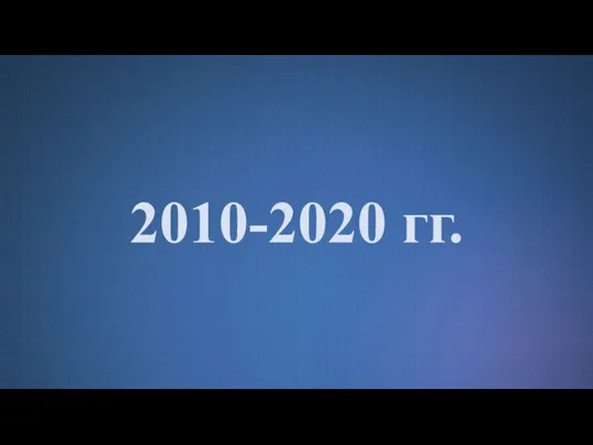 2010-2020 гг.