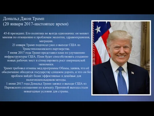 Дональд Джон Трамп (20 января 2017-настоящее время) 45-й президент. Его политика не