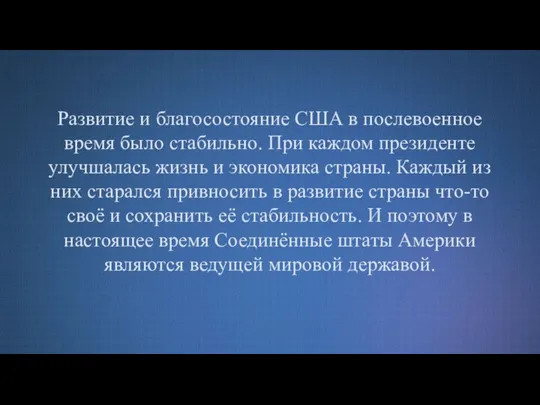 Развитие и благосостояние США в послевоенное время было стабильно. При каждом президенте