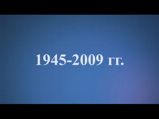 1945-2009 гг.