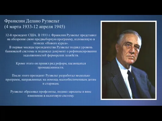 Франклин Делано Рузвельт (4 марта 1933-12 апреля 1945) 32-й президент США. В