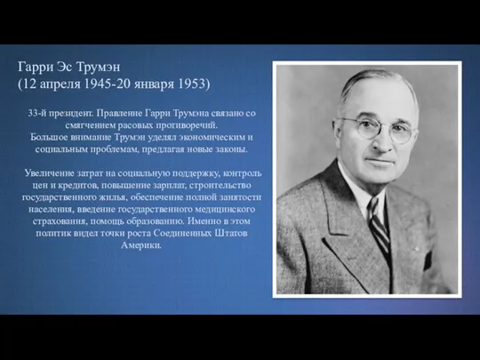 Гарри Эс Трумэн (12 апреля 1945-20 января 1953) 33-й президент. Правление Гарри