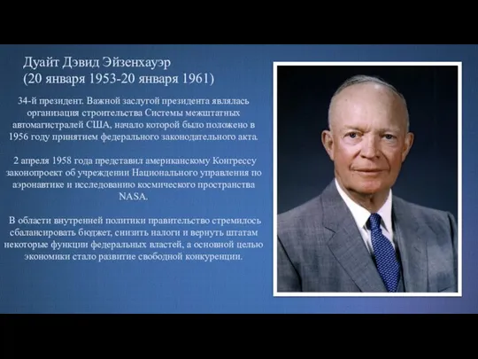 Дуайт Дэвид Эйзенхауэр (20 января 1953-20 января 1961) 34-й президент. Важной заслугой