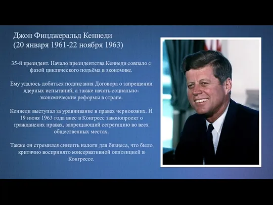 Джон Фицджеральд Кеннеди (20 января 1961-22 ноября 1963) 35-й президент. Начало президентства