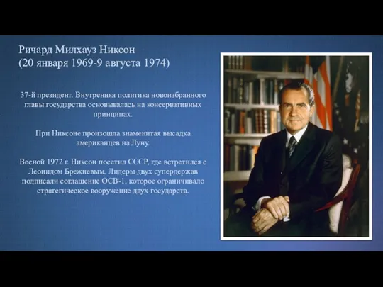 Ричард Милхауз Никсон (20 января 1969-9 августа 1974) 37-й президент. Внутренняя политика