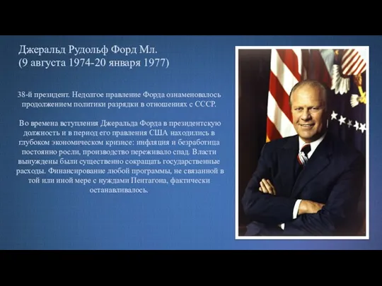 Джеральд Рудольф Форд Мл. (9 августа 1974-20 января 1977) 38-й президент. Недолгое