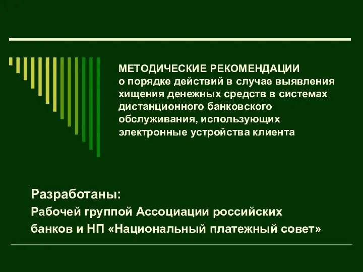 Порядок действий в случае выявления хищения денежных средств в системах дистанционного банковского обслуживания