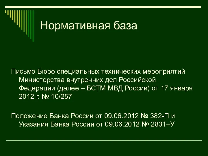 Нормативная база Письмо Бюро специальных технических мероприятий Министерства внутренних дел Российской Федерации