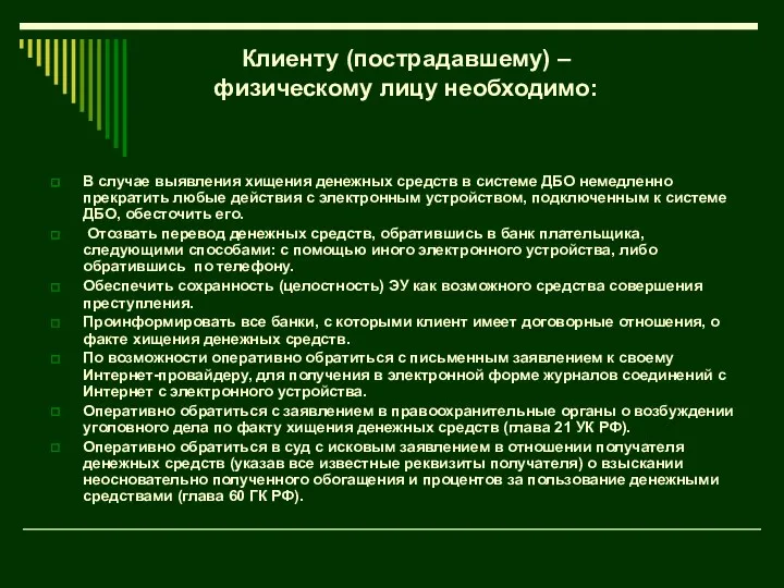 Клиенту (пострадавшему) – физическому лицу необходимо: В случае выявления хищения денежных средств