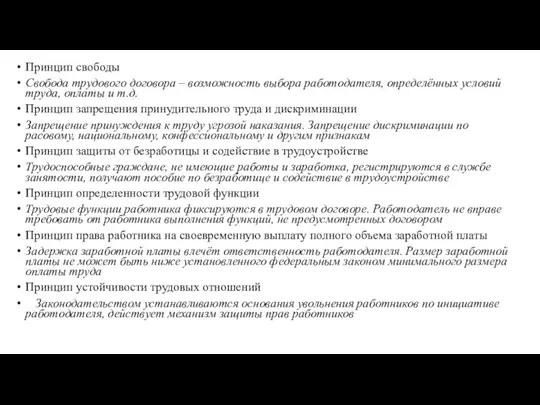 Принцип свободы Свобода трудового договора – возможность выбора работодателя, определённых условий труда,