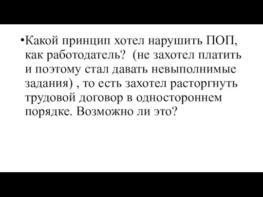 Какой принцип хотел нарушить ПОП, как работодатель? (не захотел платить и поэтому