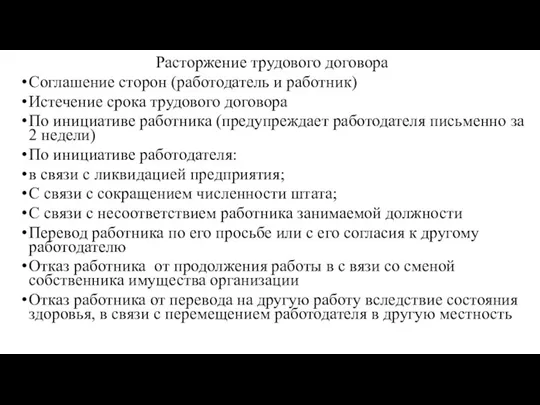 Расторжение трудового договора Соглашение сторон (работодатель и работник) Истечение срока трудового договора