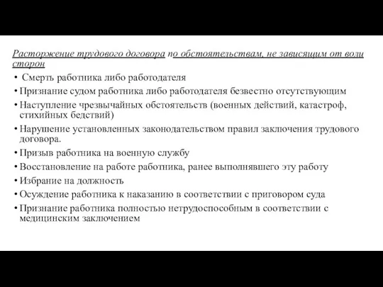 Расторжение трудового договора по обстоятельствам, не зависящим от воли сторон Смерть работника