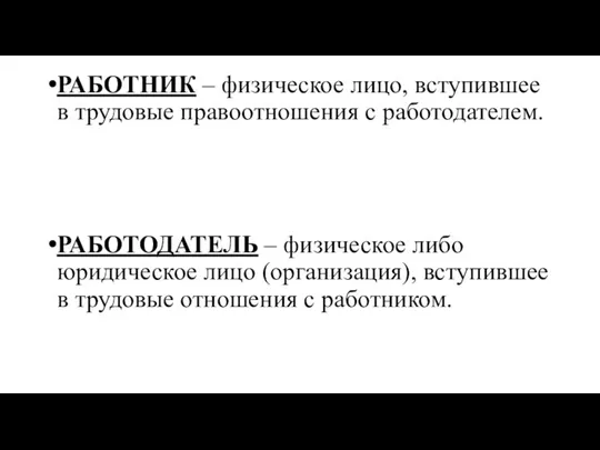 РАБОТНИК – физическое лицо, вступившее в трудовые правоотношения с работодателем. РАБОТОДАТЕЛЬ –