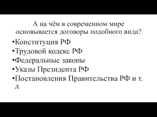 А на чём в современном мире основывается договоры подобного вида? Конституция РФ