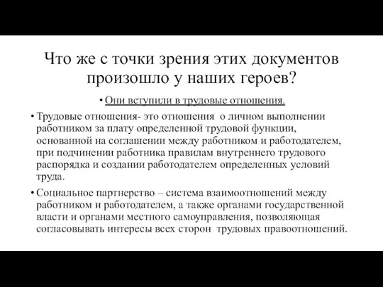 Что же с точки зрения этих документов произошло у наших героев? Они